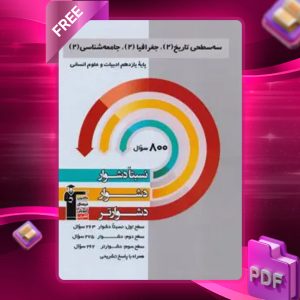 دانلود PDF کتاب سه سطحی تاریخ، جغرافی و جامعه شناسی یازدهم انسانی قلم چی