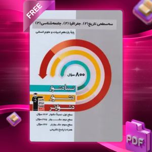 دانلود PDF کتاب سه سطحی تاریخ، جغرافی و جامعه شناسی یازدهم انسانی قلم چی