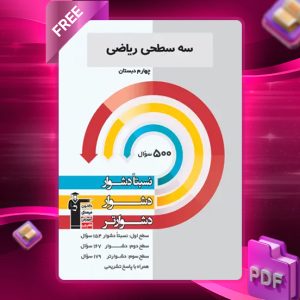 دانلود PDF کتاب سه سطحی ریاضی چهارم دبستان قلم چی