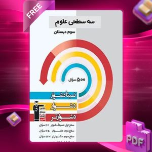 دانلود PDF کتاب سه سطحی علوم سوم قلم چی