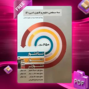 دانلود PDF کتاب سه سطحی علوم و فنون ادبی یازدهم قلم چی