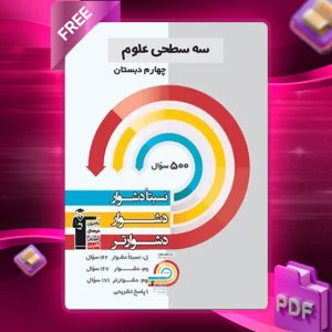 دانلود PDF کتاب سه سطحی علوم چهارم دبستان قلم چی