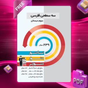 دانلود PDF کتاب سه سطحی فارسی سوم دبستان قلمچی