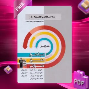 دانلود PDF کتاب سه سطحی فلسفه یازدهم انسانی قلم چی