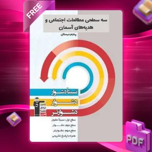 دانلود PDF کتاب سه سطحی مطالعات اجتماعی و هدیه‌های آسمان پنجم ابتدایی قلم چی