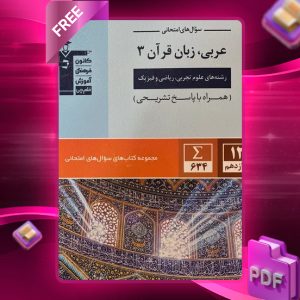 دانلود PDF کتاب سوال‌های امتحانی عربی زبان قرآن دوازدهم قلم چی