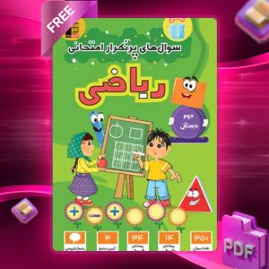 دانلود PDF کتاب سوال‌های پرتکرار امتحانی ریاضی دوم دبستان قلم چی