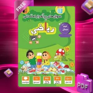 دانلود PDF کتاب سوال‌های پرتکرار امتحانی ریاضی سوم دبستان قلم چی