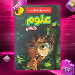 دانلود PDF کتاب سوال‌های پرتکرار امتحانی علوم ششم قلم چی