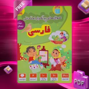 دانلود PDF کتاب سوال‌های پرتکرار امتحانی فارسی دوم دبستان قلم چی