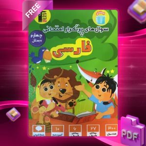 دانلود PDF کتاب سوال‌های پرتکرار امتحانی فارسی چهارم دبستان