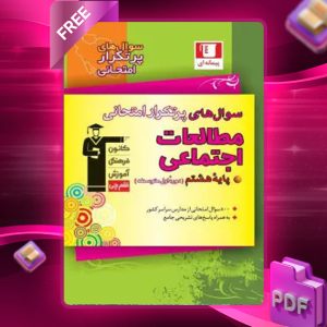 دانلود PDF کتاب سوال‌های پرتکرار امتحانی مطالعات اجتماعی هشتم