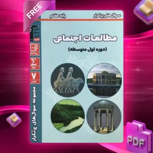دانلود PDF کتاب سوال‌های پرتکرار امتحانی مطالعات اجتماعی هفتم قلم چی