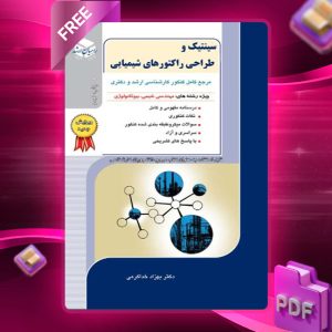 دانلود کتاب سینتیک و طراحی راکتورهای شیمیایی دکتر بهزاد خداکرمی
