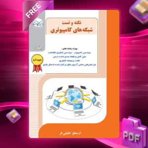 دانلود کتاب شبکه های کامپیوتری جلد 1 ارسطو خلیلی فر