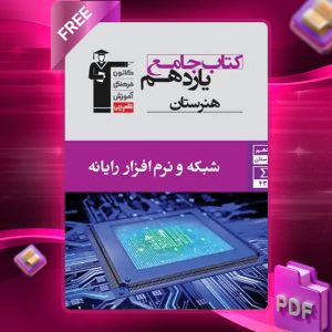 دانلود PDF کتاب شبکه و نرم افزار رایانه یازدهم هنرستان قلم چی
