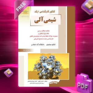 دانلود کتاب شیمی آلی حسین علیمی