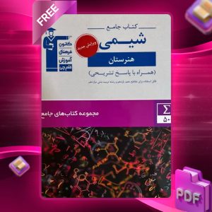 دانلود PDF کتاب شیمی جامع هنرستان قلم چی