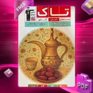 دانلود PDF کتاب عربی دوازدهم انسانی تاک قلم چی