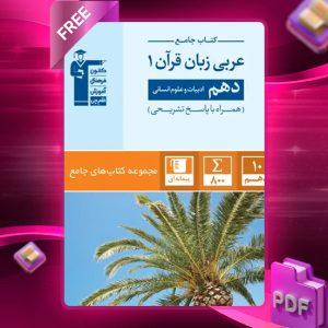 دانلود PDF کتاب عربی زبان قرآن دهم رشته انسانی جامع