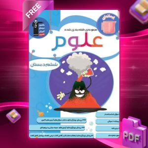 دانلود PDF کتاب علوم ششم طبقه بندی شده قلم چی