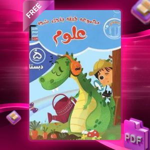 دانلود PDF کتاب علوم پنجم دبستان طبقه بندی شده