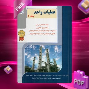 دانلود کتاب عملیات واحد جلد دوم احسان اسلاملو