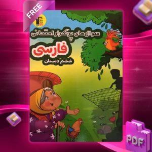 دانلود PDF کتاب فارسی ششم دبستان پرتکرار قلم چی