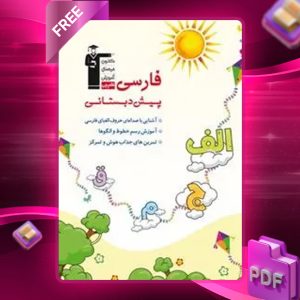 دانلود PDF کتاب فارسی پیش دبستان