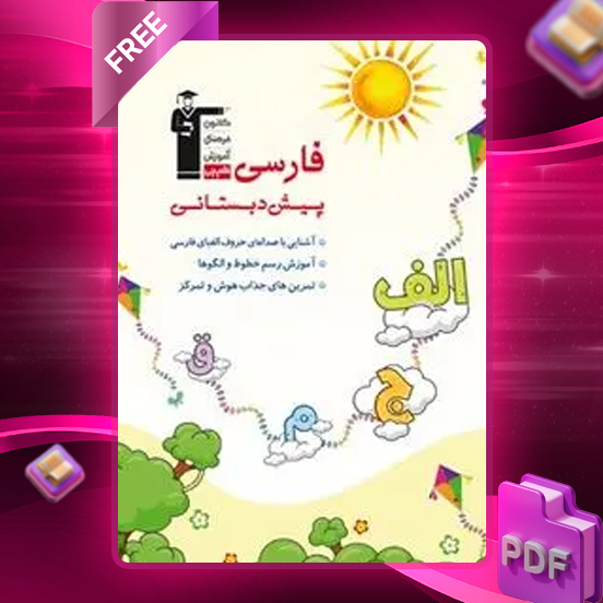 دانلود PDF کتاب فارسی پیش دبستان
