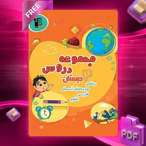 دانلود PDF کتاب مجموعه دروس دوم دبستان قلم چی