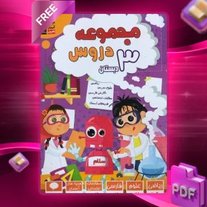 دانلود PDF کتاب مجموعه دروس سوم دبستان