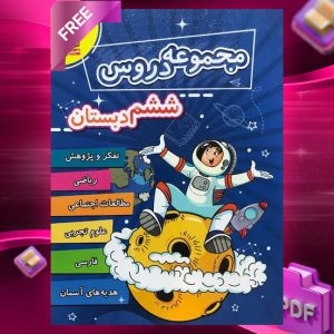 دانلود PDF کتاب مجموعه دروس ششم دبستان قلم چی