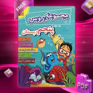 دانلود PDF کتاب مجموعه دروس پنجم دبستان