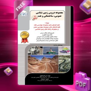 دانلود کتاب مجموعه دروس زمین شناسی حمید امیدوار