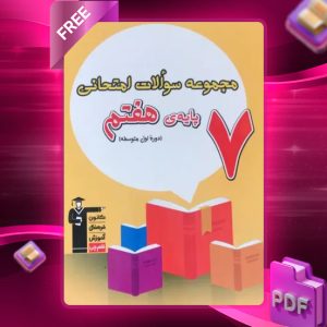دانلود PDF کتاب مجموعه سوالات امتحانی هفتم