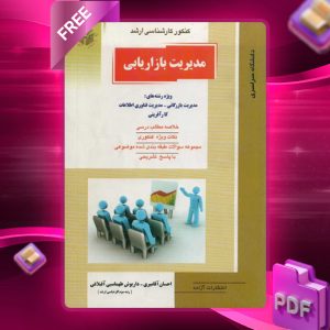 دانلود PDF کتاب مدیریت بازاریابی احسان آقامیری