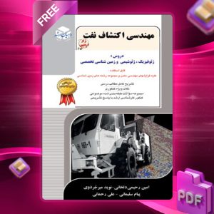 دانلود کتاب مهندسی اکتشاف نفت نوید میر جردوی
