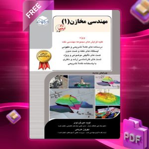 دانلود کتاب مهندسی مخازن 1 بهروز حریمی