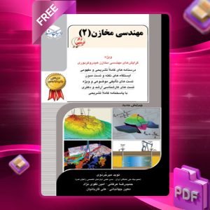 دانلود کتاب مهندسی مخازن 2 امین تقوی نژاد