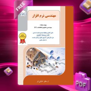 دانلود کتاب مهندسی نرم افزار ارسطو خلیلی فر