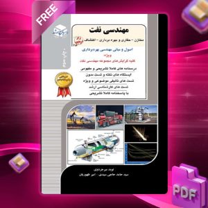دانلود PDF کتاب مهندسی نفت سید حامد حاجی سیدی