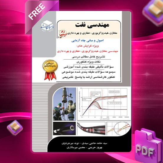 دانلود کتاب مهندسی نفت 6 اصول ومبانی چاه آزمایی نوید میر جردوی
