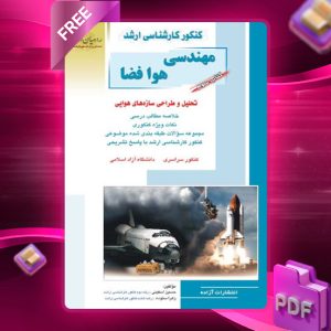 دانلود کتاب مهندسی هوا فضا جلد سوم حسین اسفینی