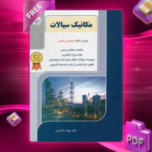 دانلود کتاب مکانیک سیالات ( مهندسی شیمی )دکتر بهزاد خداکرمی