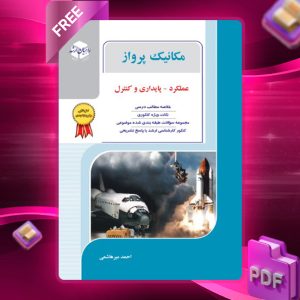 دانلود کتاب مکانیک پرواز احمدمیرهاشمی