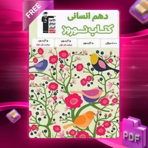 دانلود PDF کتاب نوروز دهم رشته انسانی