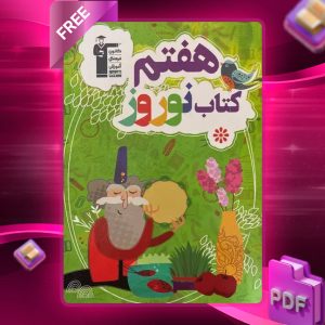 دانلود PDF کتاب نوروز هفتم قلم چی