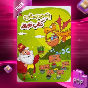 دانلود PDF کتاب نوروز پنجم دبستان قلم چی