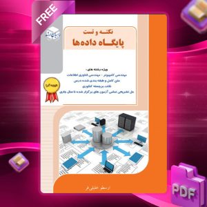 دانلود کتاب نکته وتست پایگاه داده ها ارسطو خلیلی فر